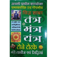 Original Siddha Shabar Tantra Mantra Yantra in Hindi by Prem Kumar Sharma(असली प्राचीन शास्त्रोक्त चमत्कारिक गोपनीय सिद्ध शाबर तंत्र मंत्र यन्त्र टोने टोटके गंडे ताबीज एवं सिद्धियां) 